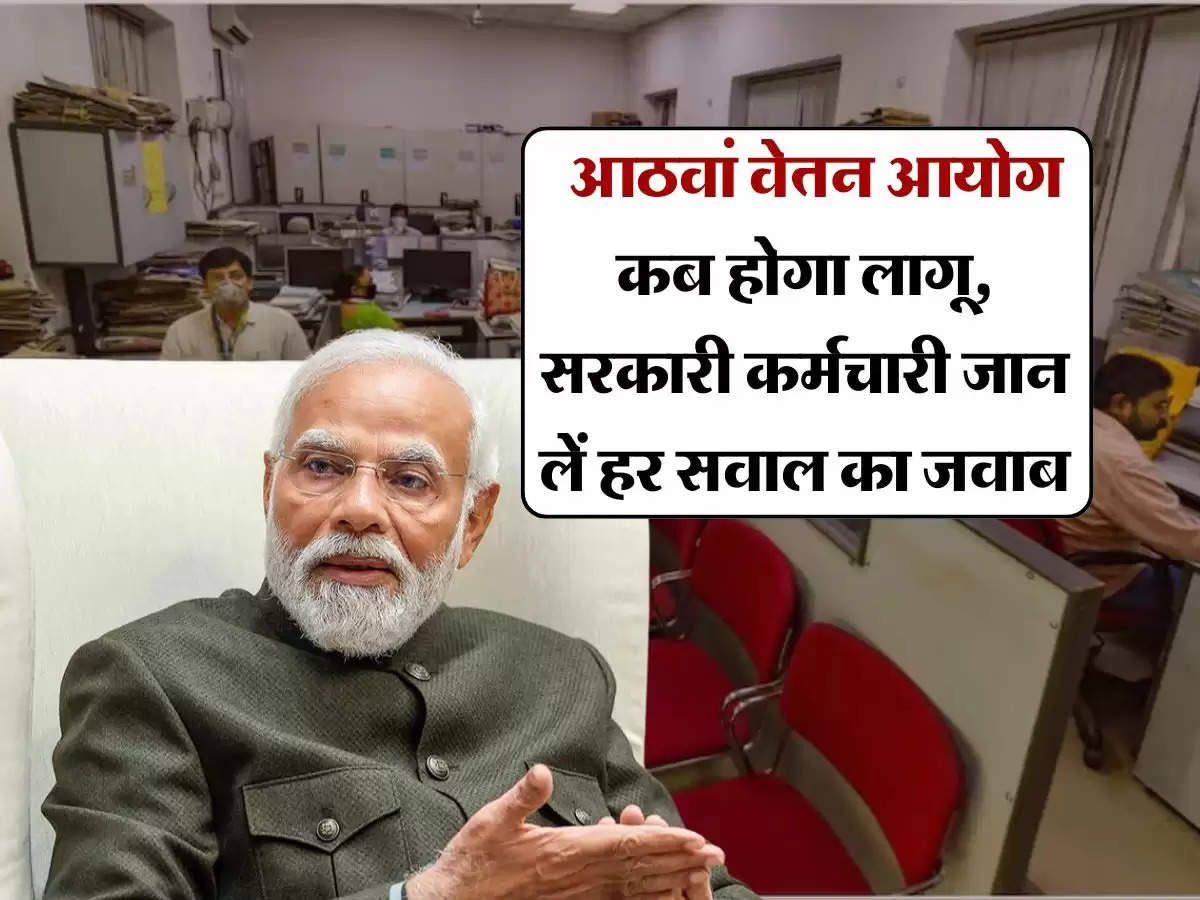 8th Pay Commission : आठवां वेतन आयोग कब होगा लागू, कितनी बढ़ेगी सैलरी, सरकारी कर्मचारी जान लें हर सवाल का जवाब