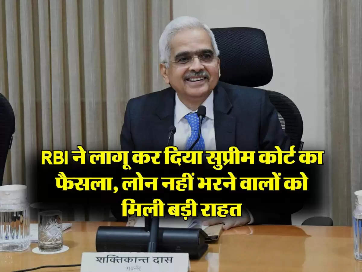 RBI ने लागू कर दिया सुप्रीम कोर्ट का फैसला, लोन नहीं भरने वालों को मिली बड़ी राहत