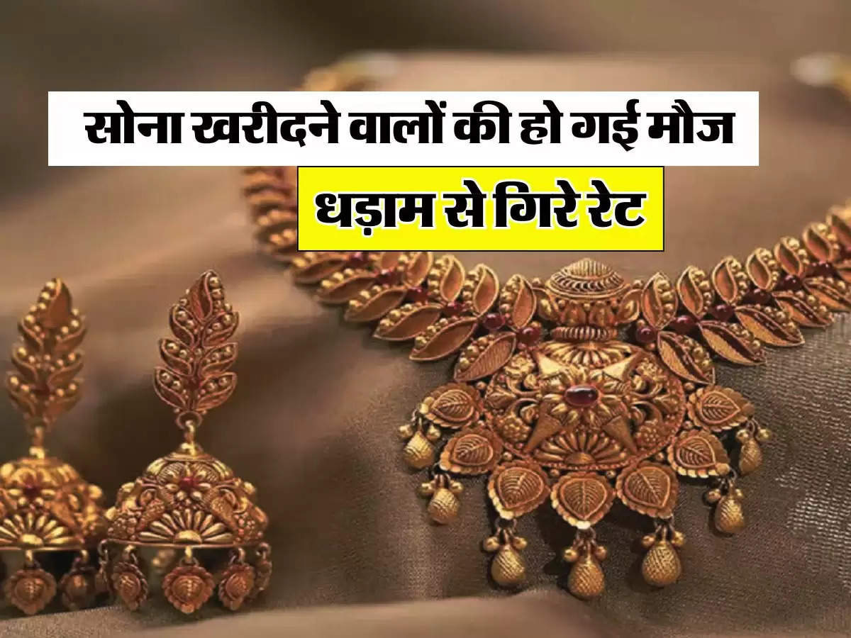 Gold Rate Today​:  सोना खरीदने वालों की हो गई मौज, धड़ाम से गिरे रेट