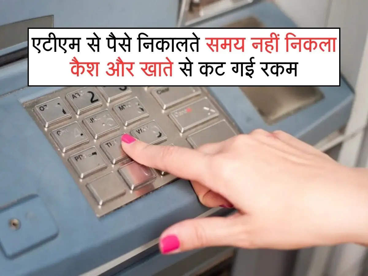 ATM Cash Transaction : एटीएम से पैसे निकालते समय नहीं निकला कैश और खाते से कट गई रकम, तुरंत करें यह काम, झट से वापस आ जाएंगे पैसे