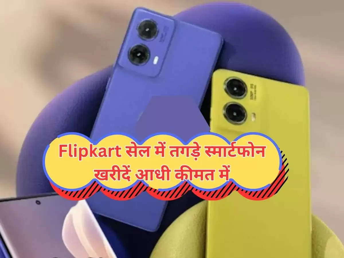 Flipkart सेल में तगड़े स्मार्टफोन खरीदें आधी कीमत में, मिस न करें तगड़ी डील्स