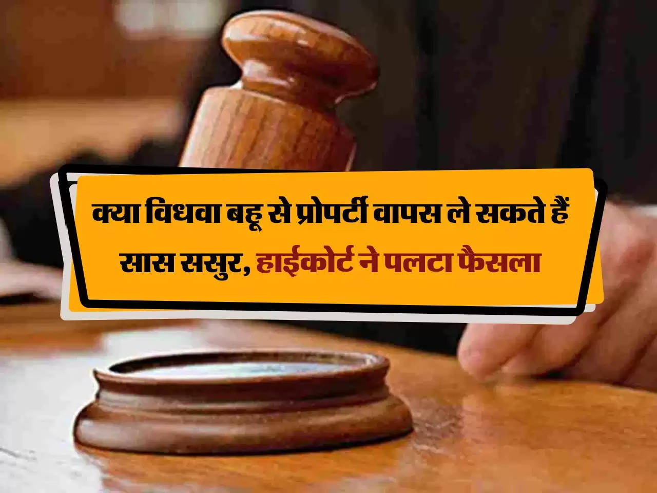 High Court : क्या विधवा बहू से प्रोपर्टी वापस ले सकते हैं सास ससुर, हाईकोर्ट ने पलटा फैसला