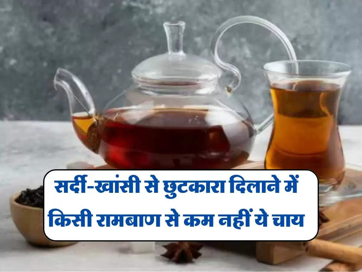 old cough home remedy : सर्दी-खांसी से छुटकारा दिलाने में किसी रामबाण से कम नहीं ये चाय, फायदे जान उड़ जाएंगे होश