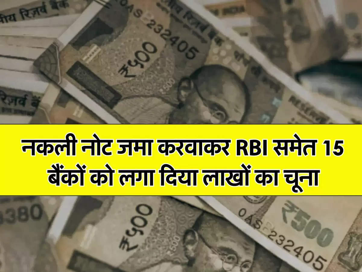 नकली नोट जमा करवाकर RBI समेत 15 बैंकों को लगा दिया लाखों का चूना