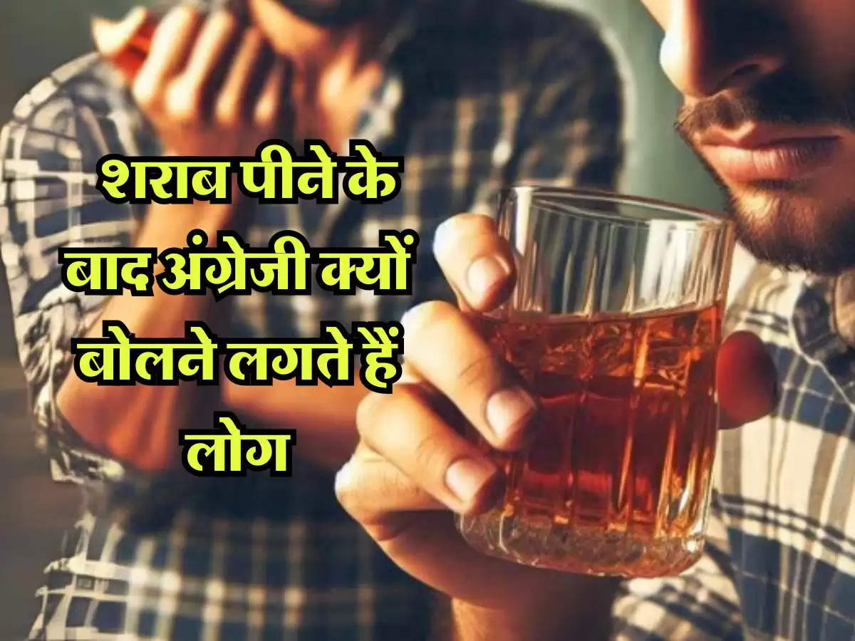 wine beer : शराब पीने के बाद अंग्रेजी क्यों बोलने लगते हैं लोग, जानिए कारण