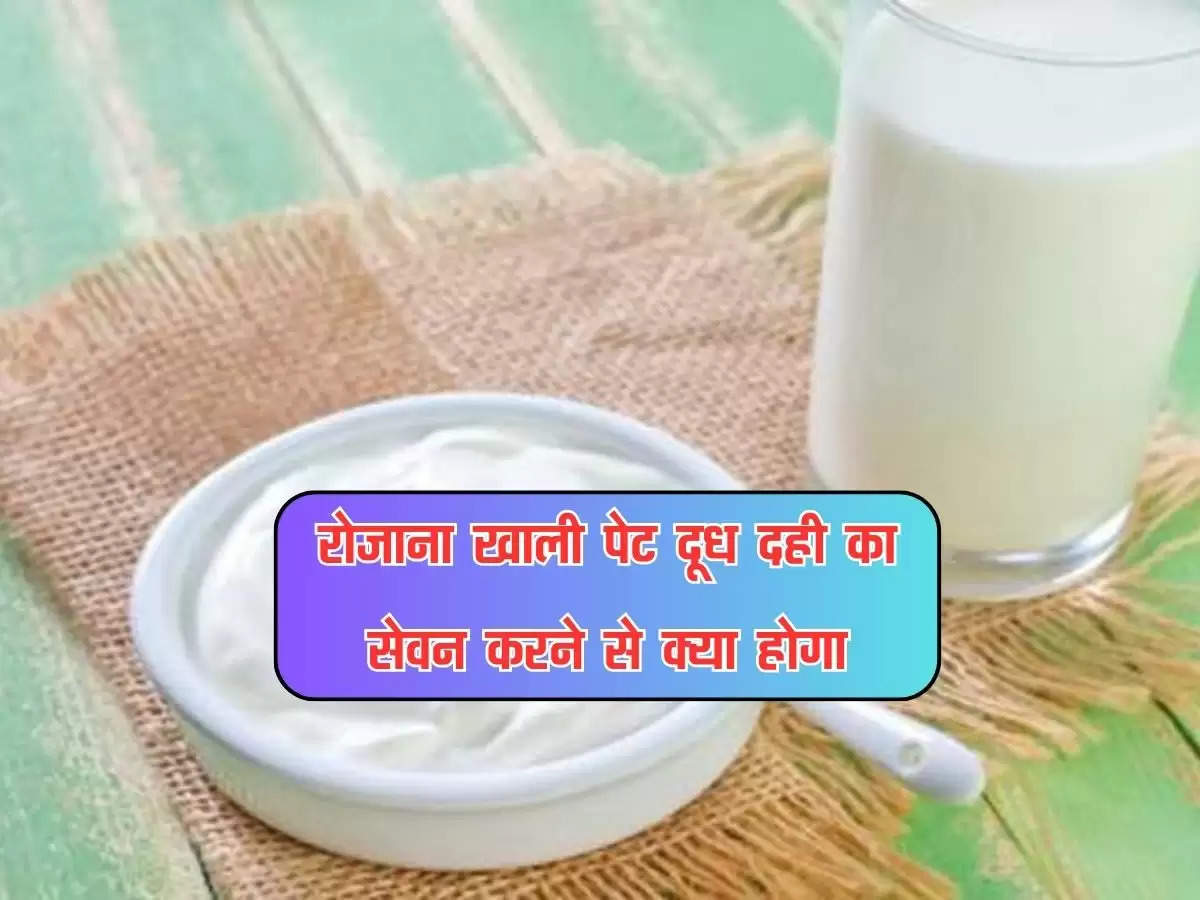 health tips : रोजाना खाली पेट दूध दही का सेवन करने से क्या होगा, जानें एक्सपर्ट की राय