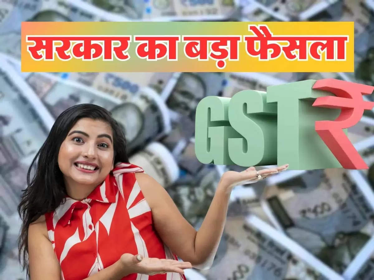 GST Rate Downfall : सरकार का बड़ा फैसला, इन चीजों पर जीएसटी में होगी भारी गिरावट