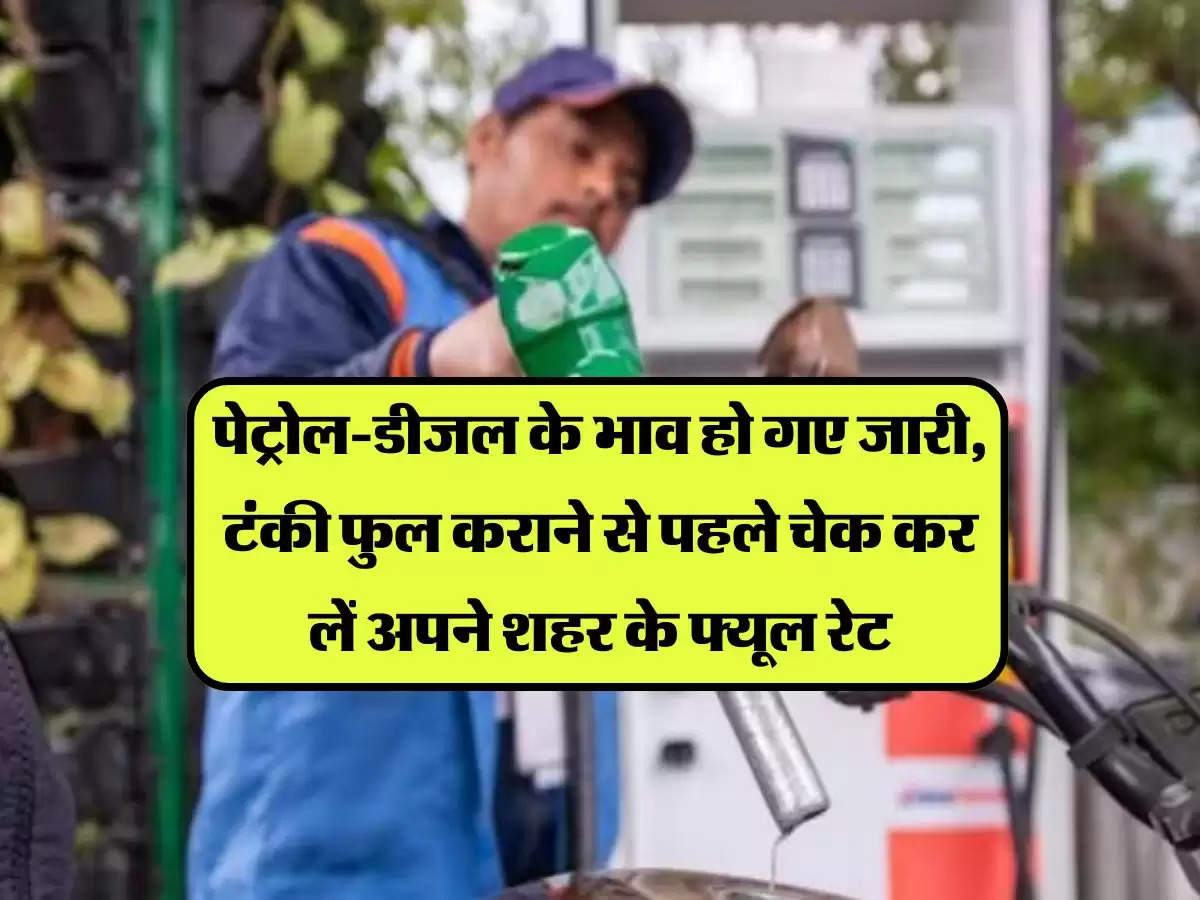 Petrol-Diesel Prices: पेट्रोल-डीजल के भाव हो गए जारी, टंकी फुल कराने से पहले चेक कर लें अपने शहर के फ्यूल रेट