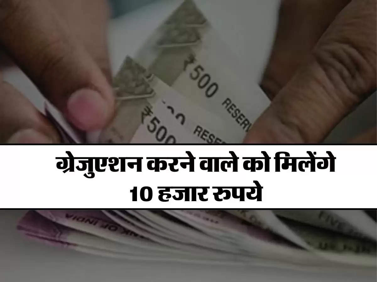 Govt Scheme : सरकार का बड़ा ऐलान, 12वीं पास को 6000, ग्रेजुएशन करने वाले को मिलेंगे 10 हजार रुपये