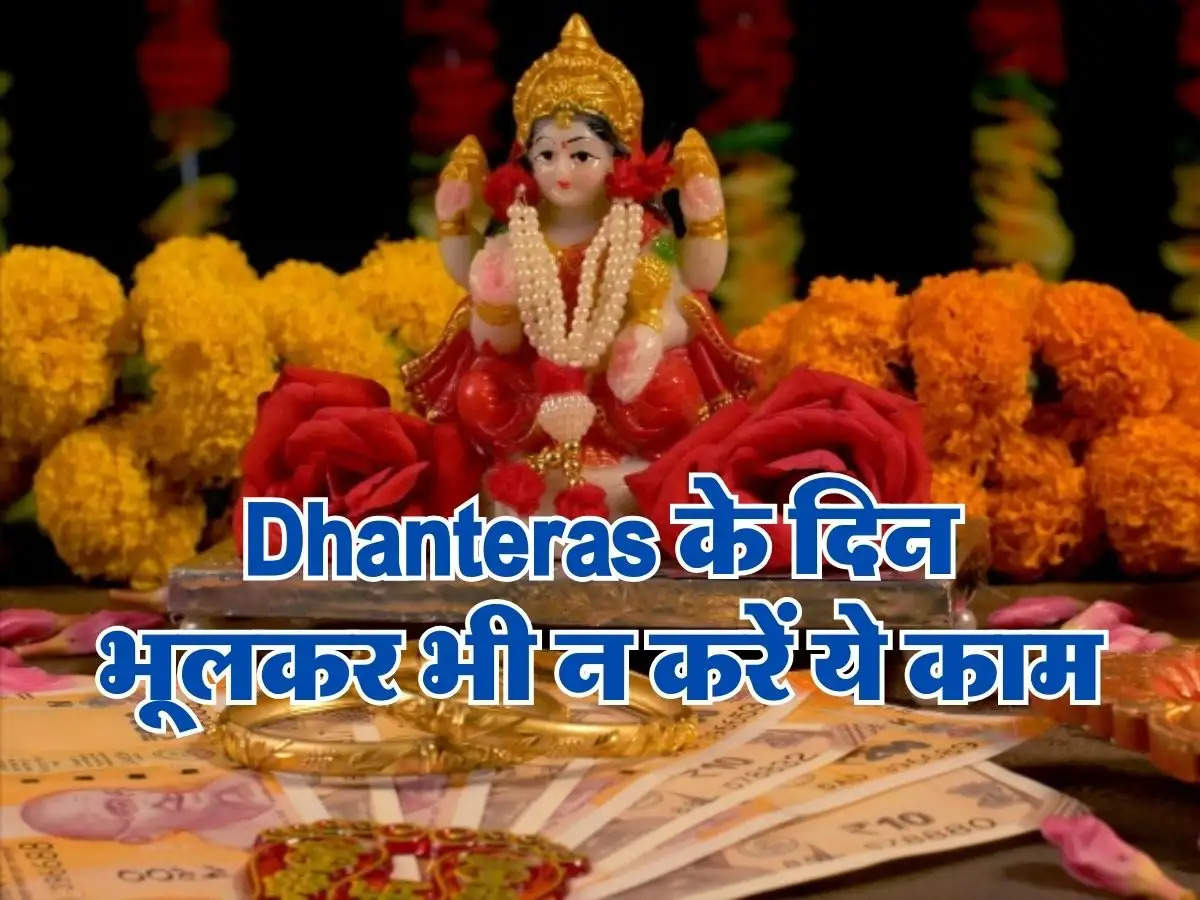 Dhanteras के दिन भूलकर भी न करें ये काम, वरना पूरे साल रहेंगे परेशान