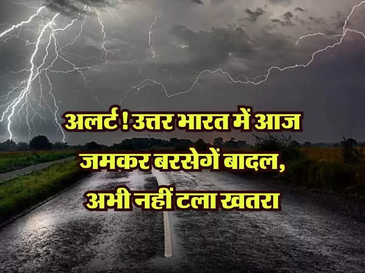 weather forecast: अलर्ट! उत्तर भारत में आज जमकर बरसेगें बादल, अभी नहीं टला खतरा, जानिए देशभर का मौसम