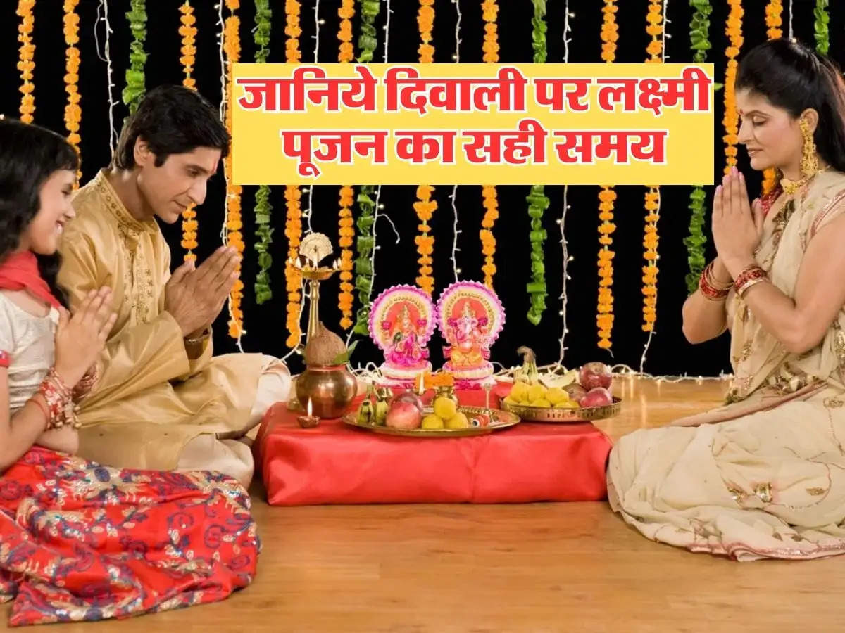 Shubh muhurat diwali 2024 : जानिये दिवाली पर लक्ष्मी पूजन का सही समय, विधिनुसार पूजन करने से होगा लाभ