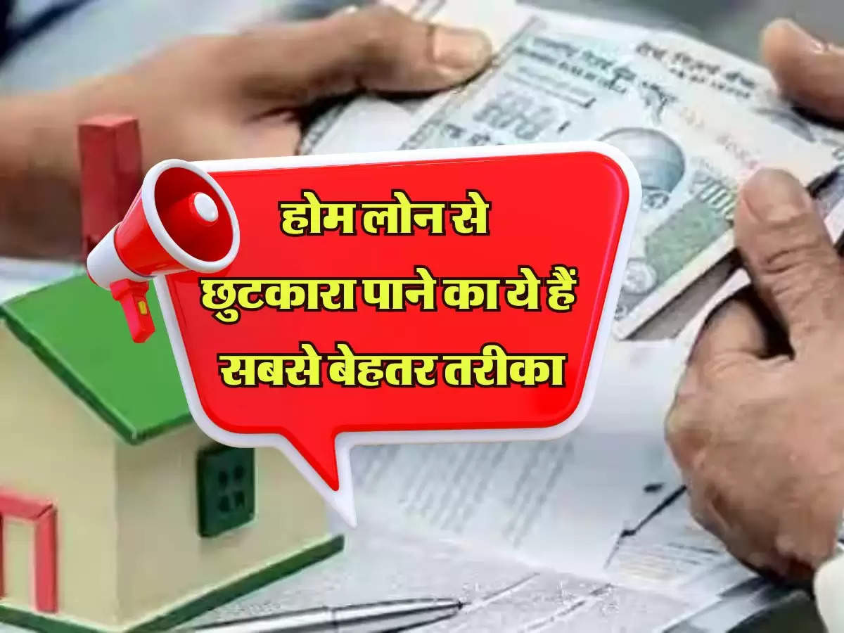 Home Loan: होम लोन से छुटकारा पाने का ये हैं सबसे बेहतर तरीका, प्रीपेमेंट के लिए अपनाएं ये आसान टिप्स