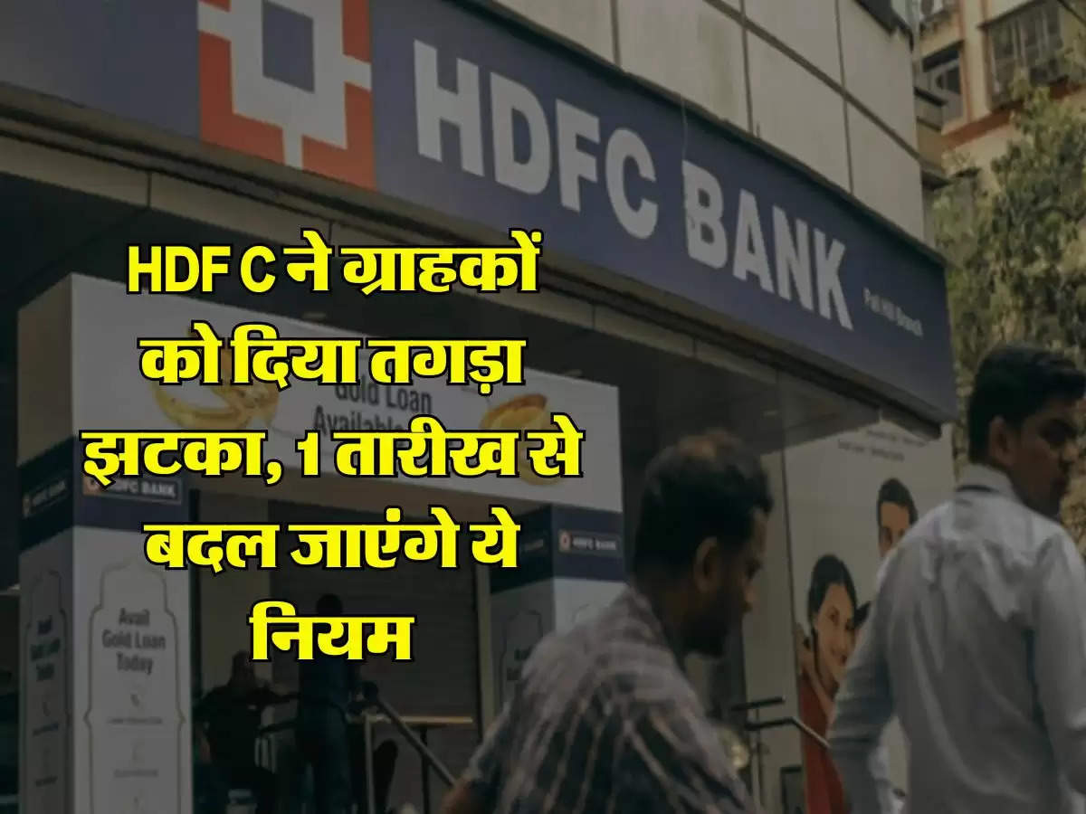 HDFC ने ग्राहकों को दिया तगड़ा झटका, 1 तारीख से बदल जाएंगे ये नियम