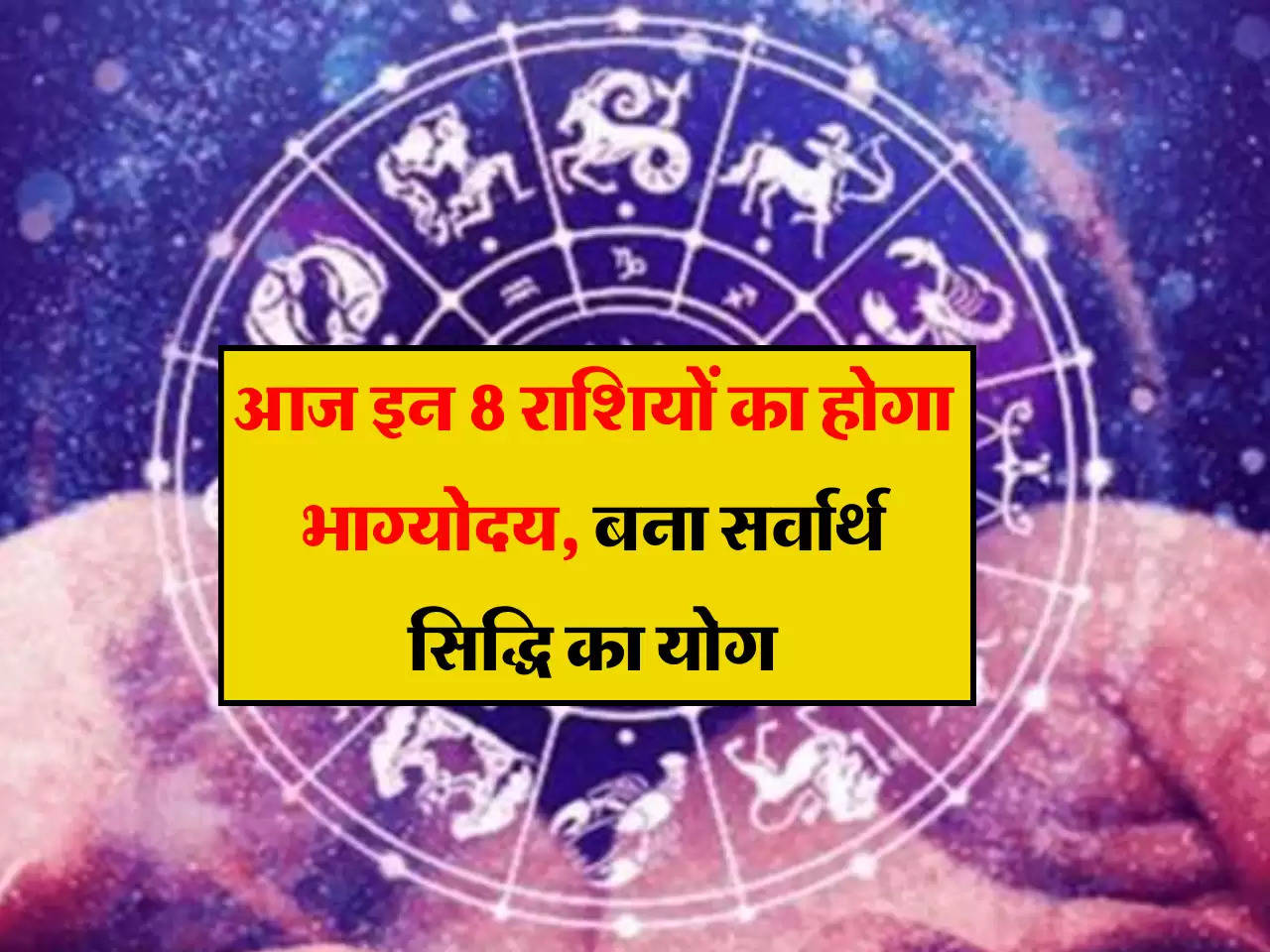 Aaj ka Rashifal 8 September: आज इन 8 राशियों का होगा भाग्योदय, बना सर्वार्थ सिद्धि का योग, जानें डिटेल 