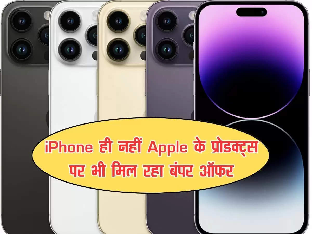 iPhone ही नहीं  Apple के प्रोडक्ट्स पर भी मिल रहा बंपर ऑफर, फटाफट से उठा लें मौके का फायदा