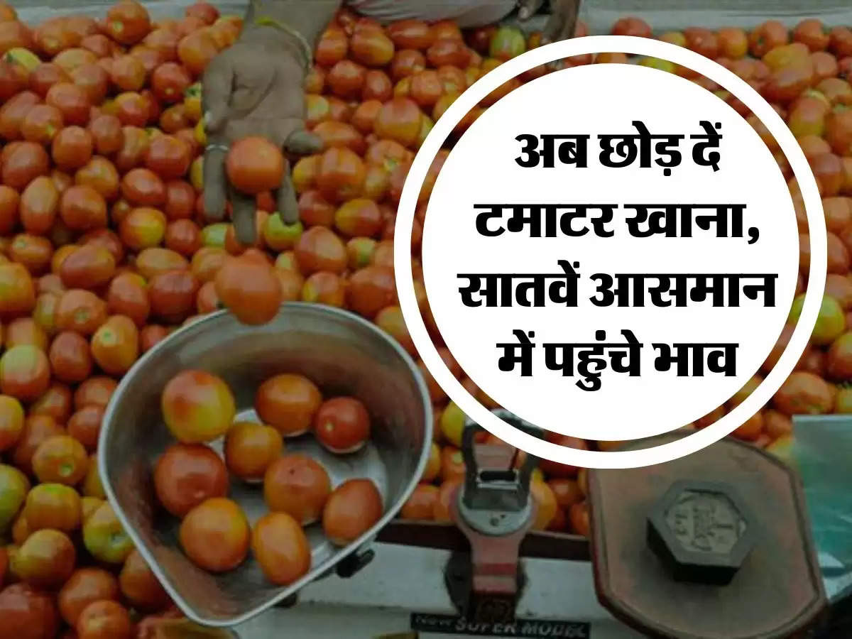 Tomato Price Hike : अब छोड़ दें टमाटर खाना, सातवें आसमान में पहुंचे भाव, चेक करें एक किलो की कीमत