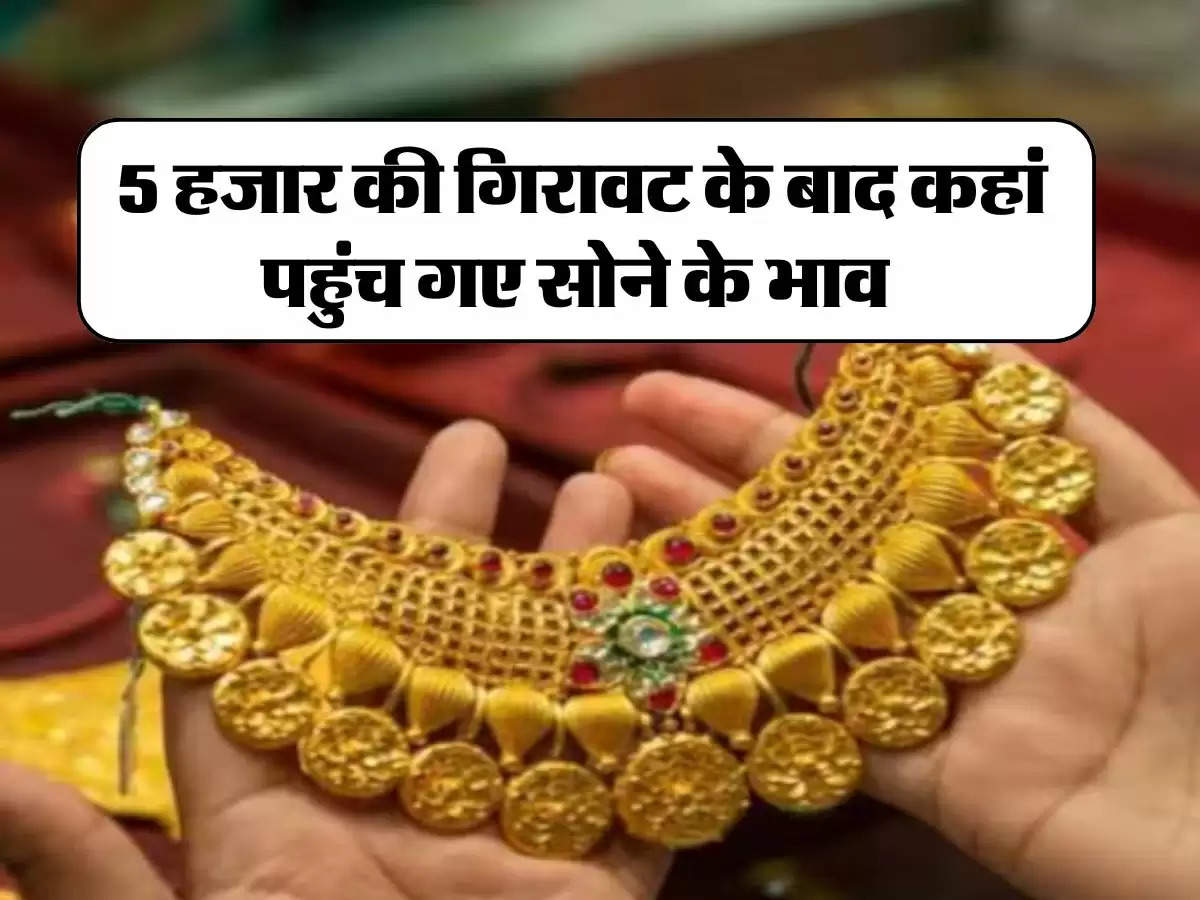 Gold Price Today 30 July 2024:  5 हजार की गिरावट के बाद कहां पहुंच गए सोने के भाव, जानिए 10 ग्राम गोल्ड के प्राइस