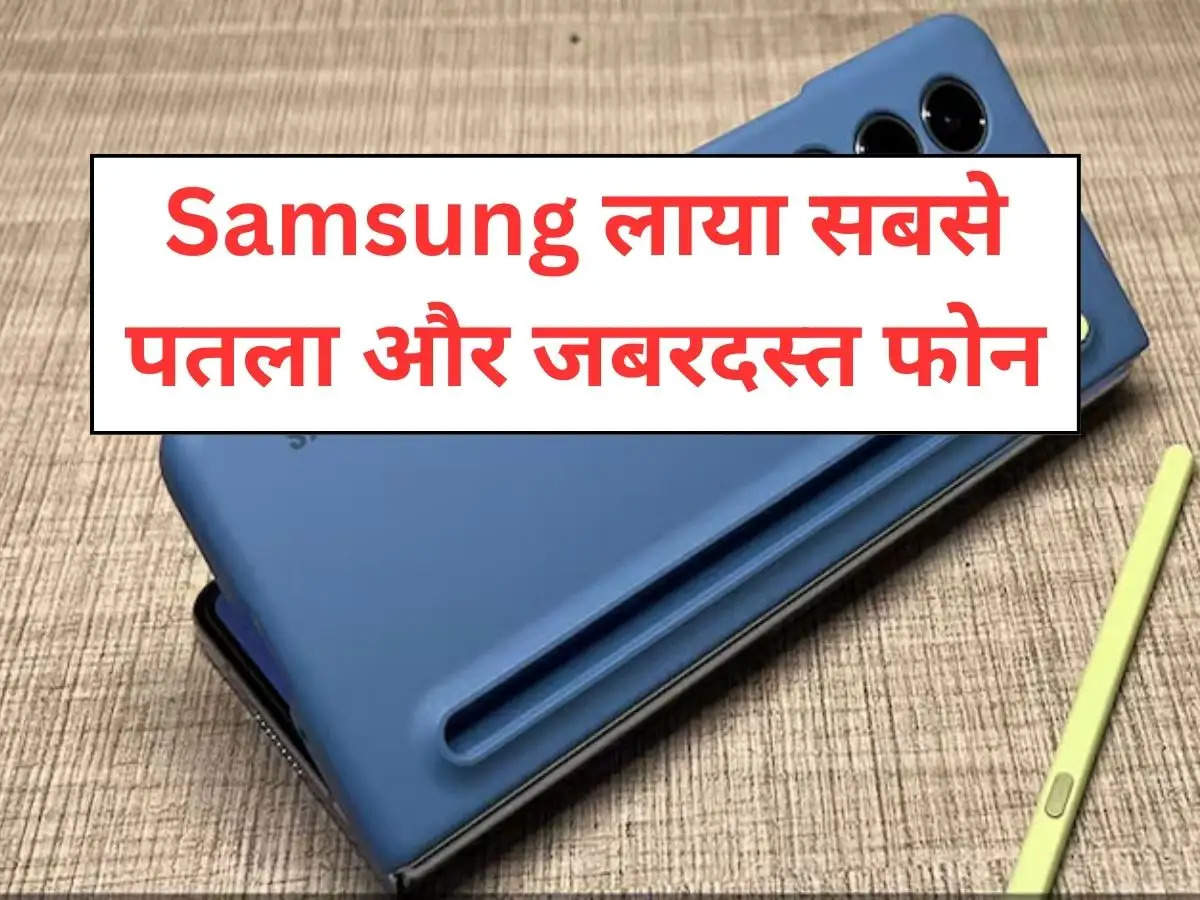 Samsung लाया सबसे पतला और जबरदस्त फोन, लॉन्चिंग डेट से लेकर  चेक करें कीमत और फीचर्स