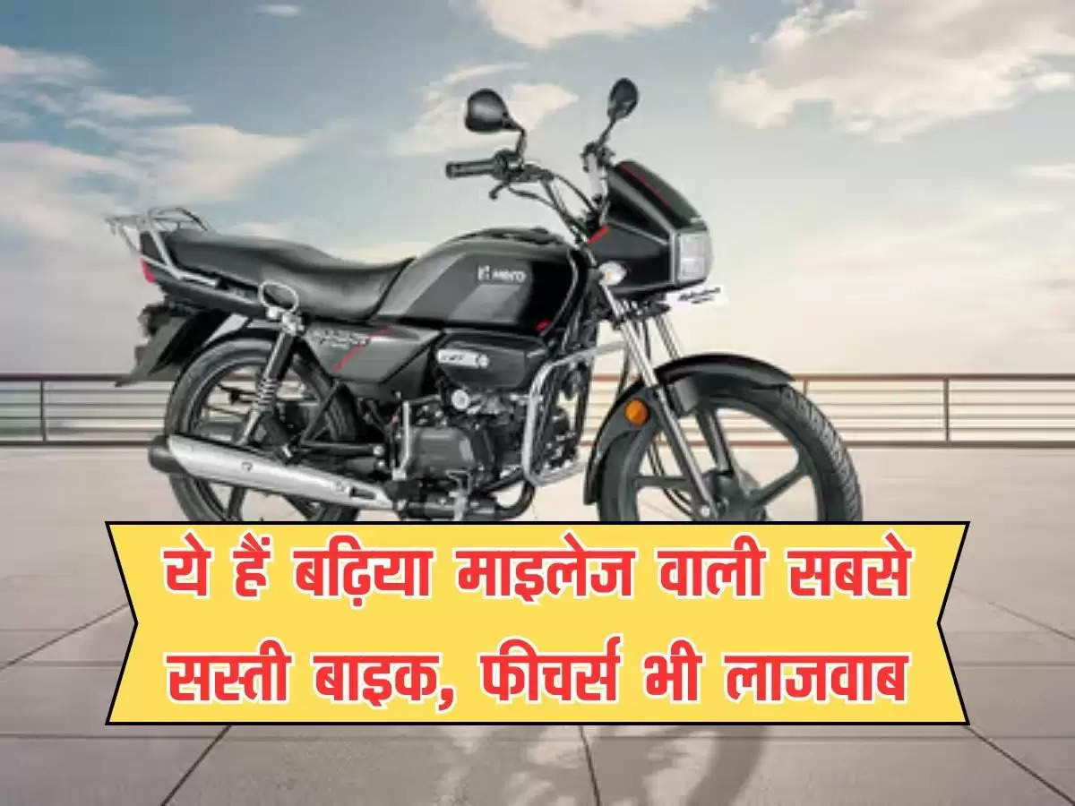 Cheapest 125cc bikes : ये हैं बढ़िया माइलेज वाली सबसे सस्ती बाइक, फीचर्स भी लाजवाब