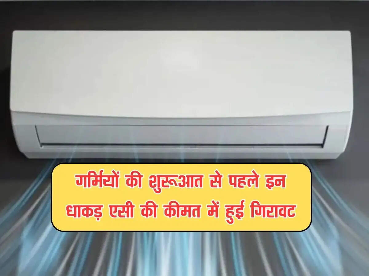 गर्मियों की शुरूआत से पहले इन धाकड़ एसी की कीमत में हुई गिरावट, यहां मिल रही सबसे तगड़ी डील