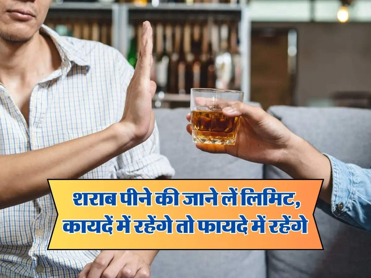 Alcohol Facts : शराब पीने की जाने लें लिमिट, कायदें में रहेंगे तो फायदे में रहेंगे 