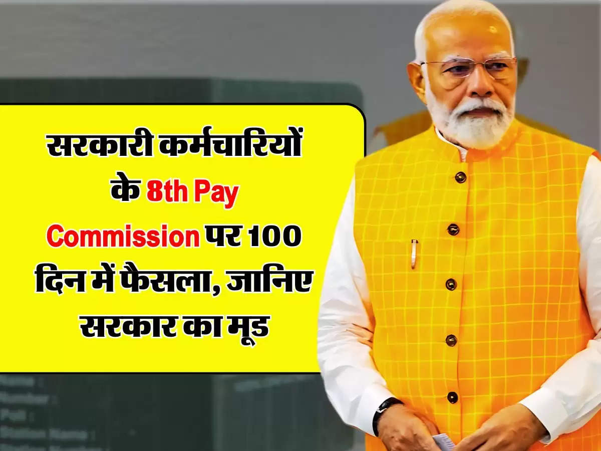 सरकारी कर्मचारियों के 8th Pay Commission पर 100 दिन में फैसला, जानिए सरकार का मूड