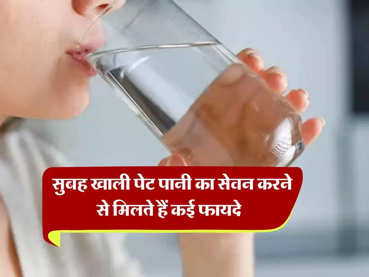 Water drinking rules : सुबह खाली पेट पानी का सेवन करने से मिलते हैं कई फायदे, अधिकतर लोगों को नहीं है जानकारी