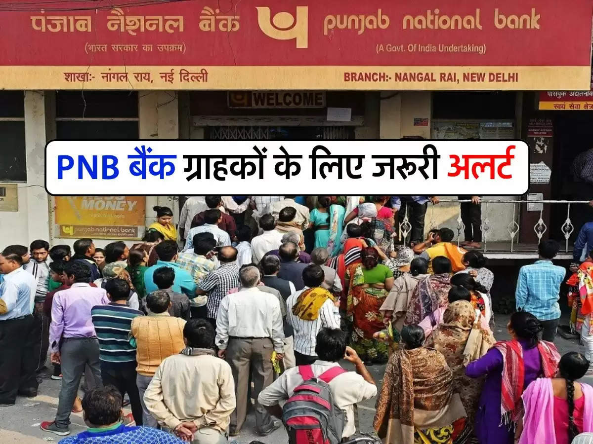 PNB बैंक ग्राहकों के लिए जरूरी अलर्ट, फटाफट कर ले यह काम नहीं तो खाता हो जाएगा बंद