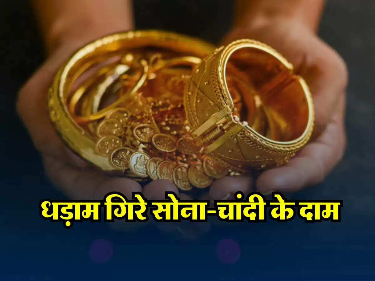 Gold Silver Price Today 30 July 2024: धड़ाम गिरे सोना-चांदी के दाम, सुनार की दुकान पर जाने से पहले चेक कर लें गोल्ड के ताजा रेट