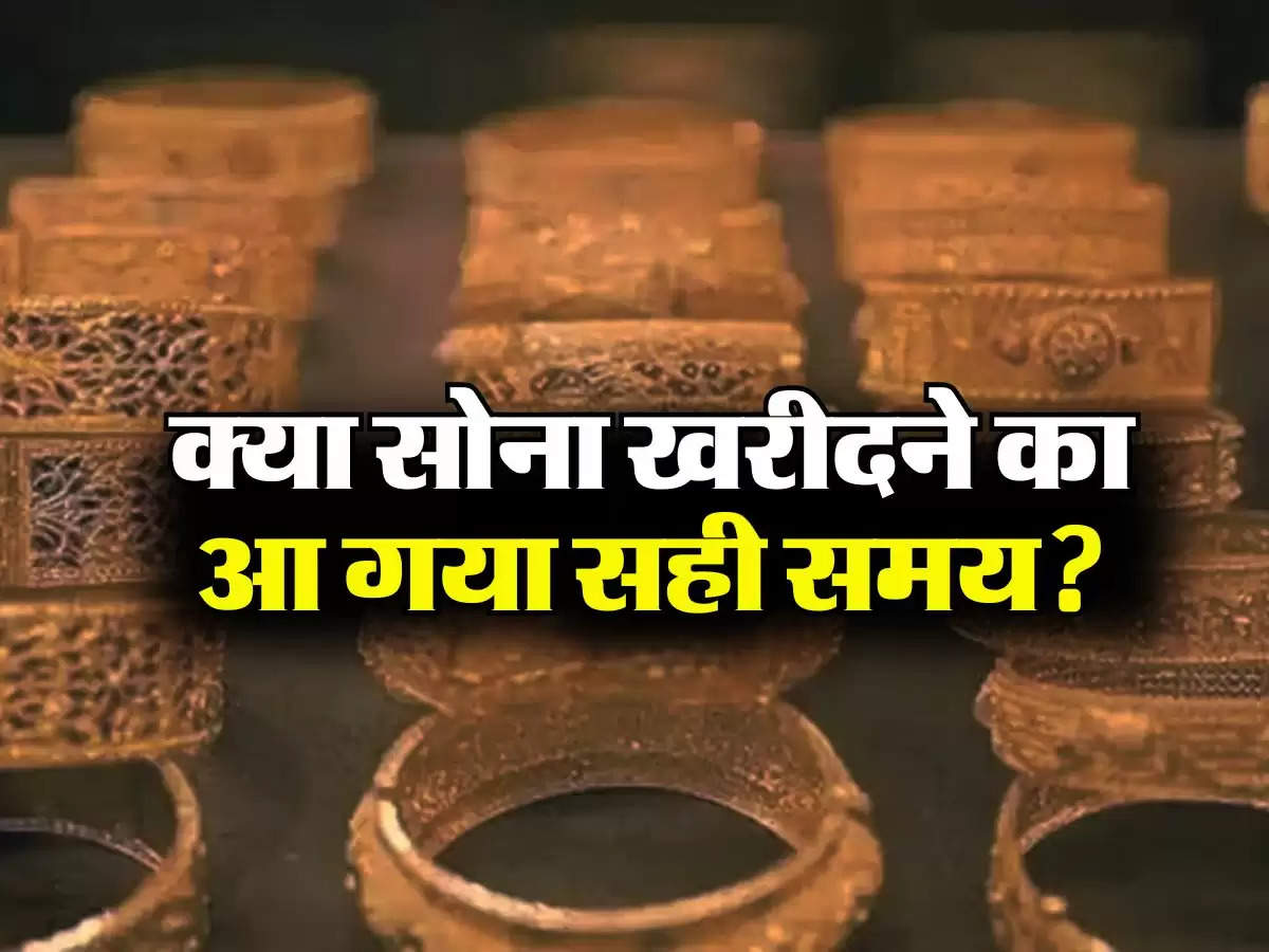 Gold Price : क्या सोना खरीदने का आ गया सही समय, जानिए क्या कहते हैं एक्सपर्ट