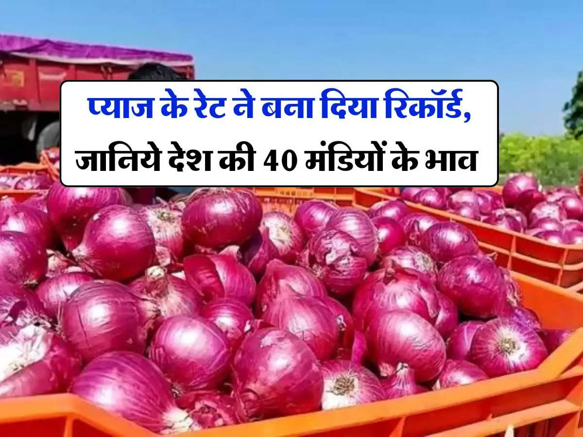 Onion Price Hike : प्याज के रेट ने बना दिया रिकॉर्ड, जानिये देश की 40 मंडियों के भाव