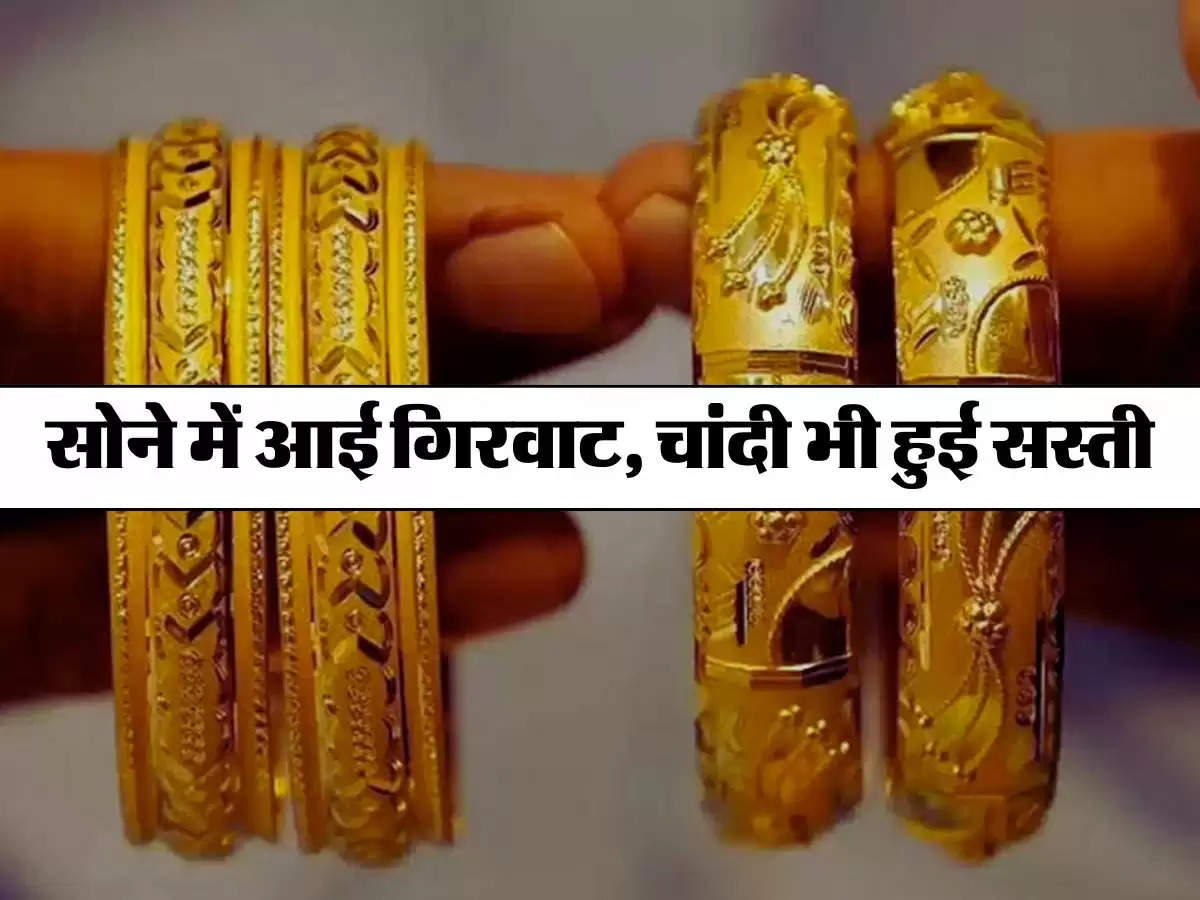 Gold Price Today 19 July 2024: सोने में आई गिरवाट, चांदी भी हुई सस्ती, चेक करें लेटेस्ट गोल्ड प्राइस