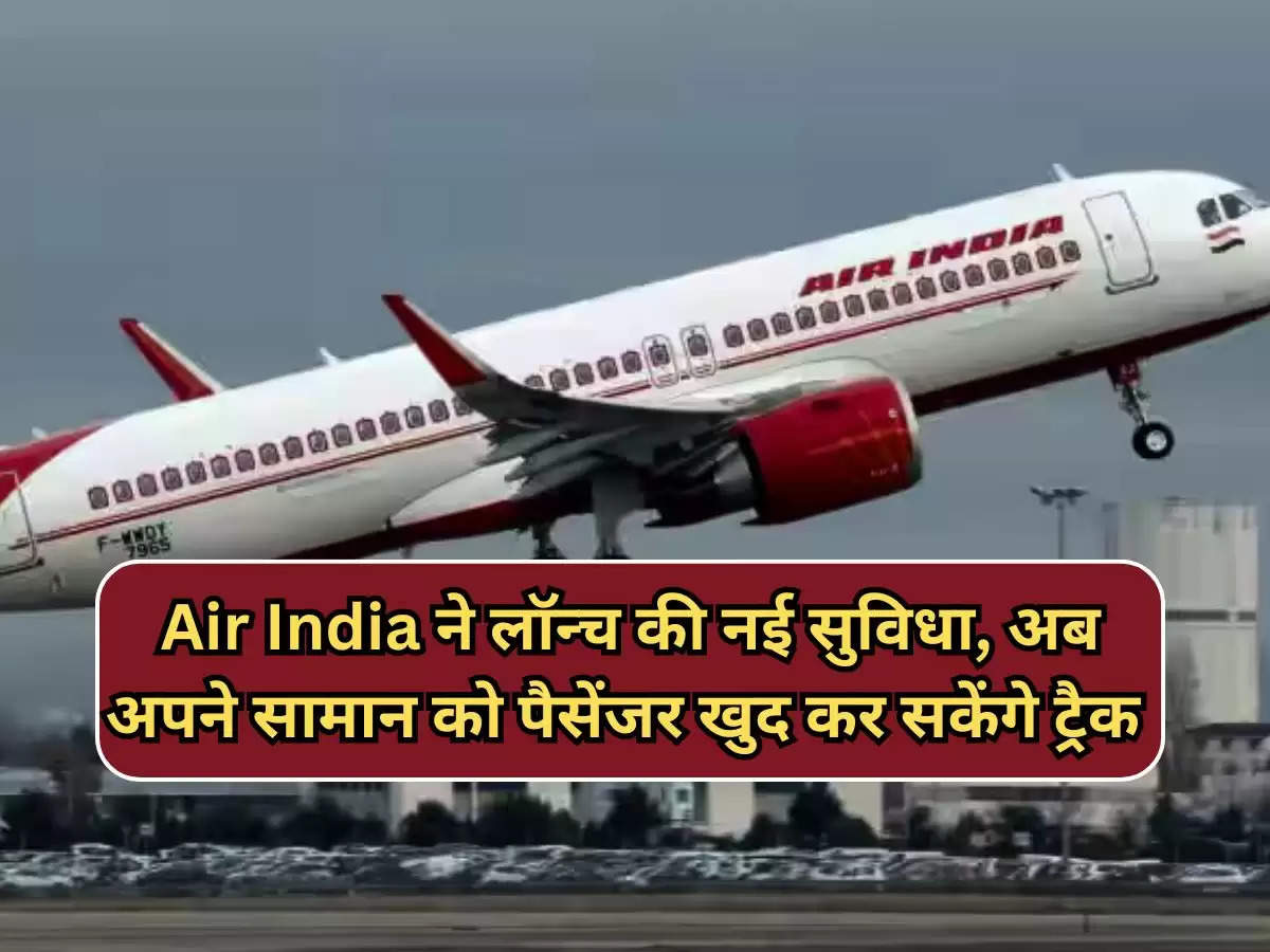 Air India ने लॉन्च की नई सुविधा, अब अपने सामान को पैसेंजर खुद कर सकेंगे ट्रैक 