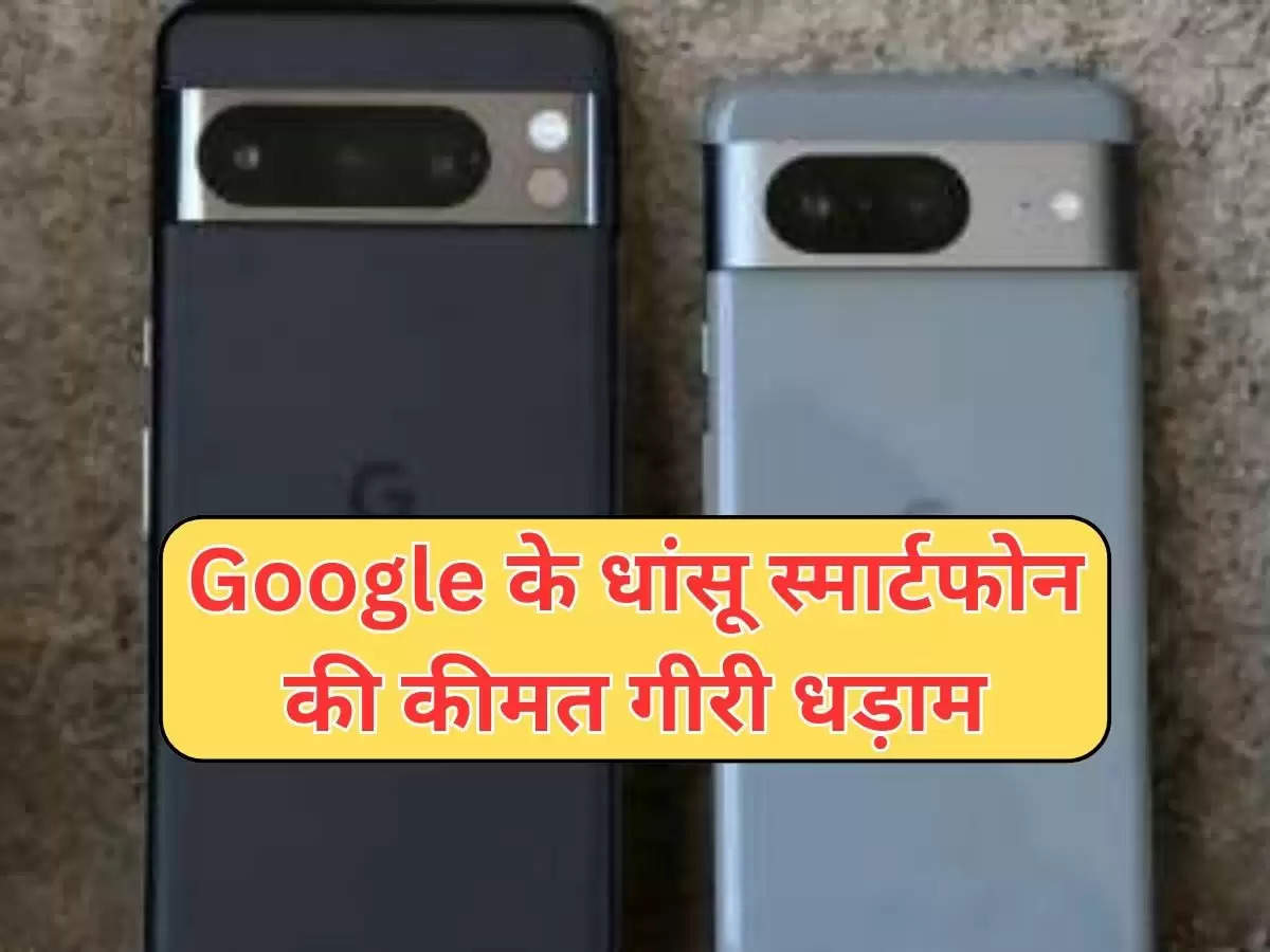 Google के  धांसू स्मार्टफोन की कीमत गीरी धड़ाम, फ्लिपकार्ट सेल में बिक रहा सस्ती कीमत में