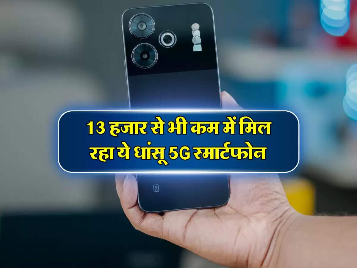 smartphone under 13000 : 13 हजार से भी कम में मिल रहा ये धांसू 5G स्मार्टफोन, कैमरा भी जबरदस्त