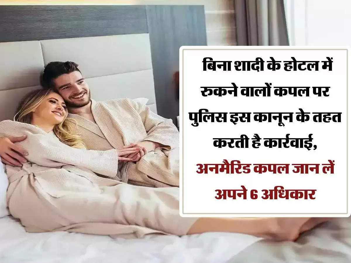 Unmarried Couples Rights :  बिना शादी के होटल में रुकने वालों कपल पर पुलिस इस कानून के तहत करती है कार्रवाई, अनमैरिड कपल जान लें अपने 6 अधिकार