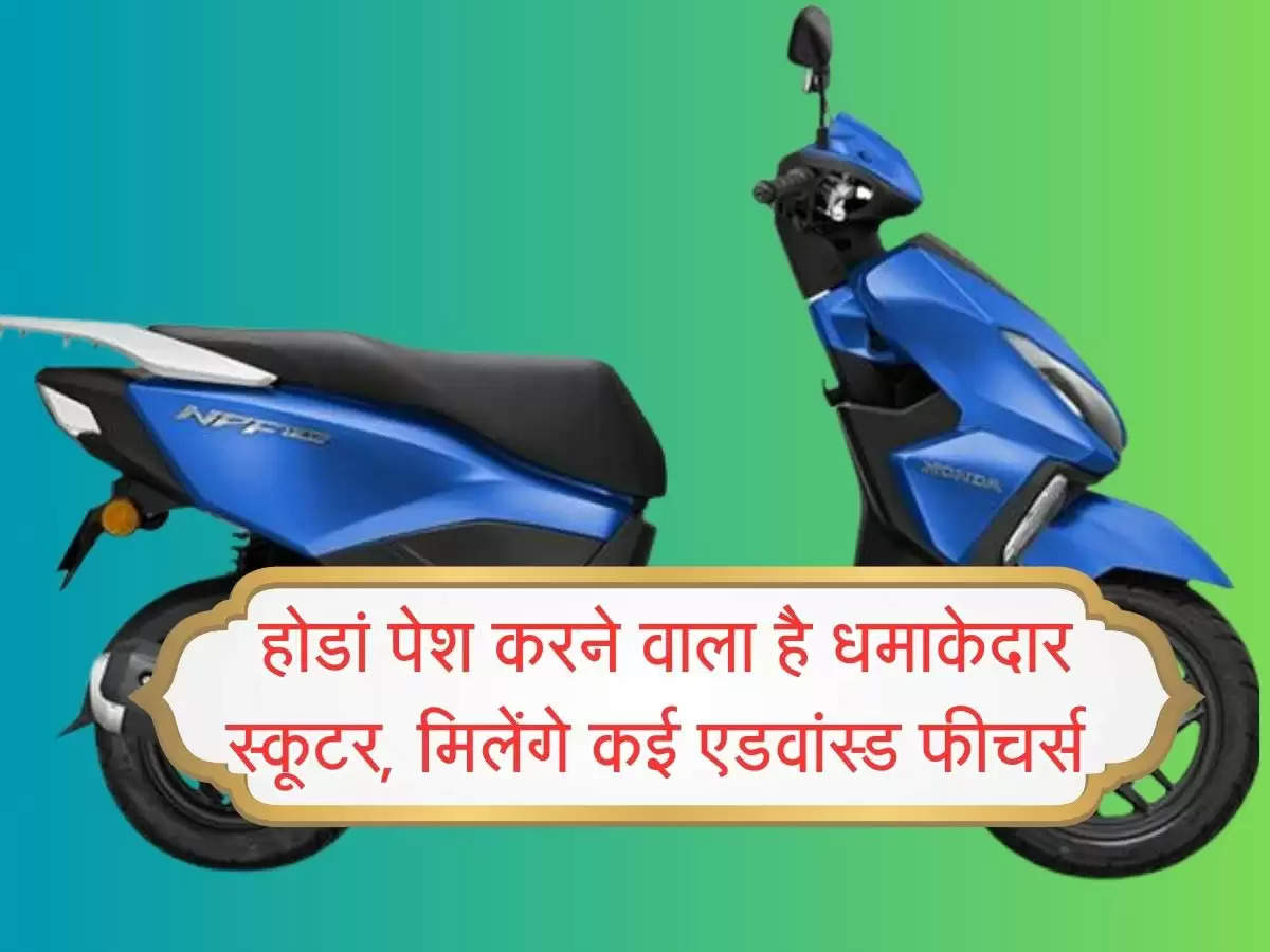 Honda NPF125 :  होडां पेश करने वाला है धमाकेदार स्कूटर, मिलेंगे कई एडवांस्ड फीचर्स