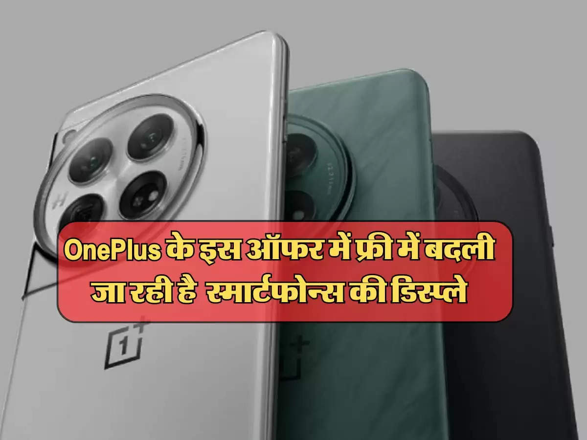 OnePlus लाया गजब का ऑफर, फ्री में बदली जा रही है इन स्मार्टफोन्स की डिस्प्ले