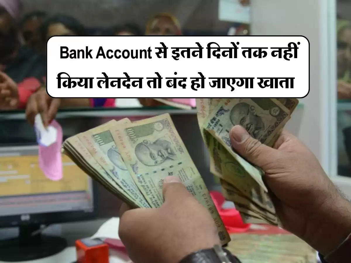  Bank Account से इतने दिनों तक नहीं किया लेनदेन तो बंद हो जाएगा खाता, जान लें RBI के ये नियम