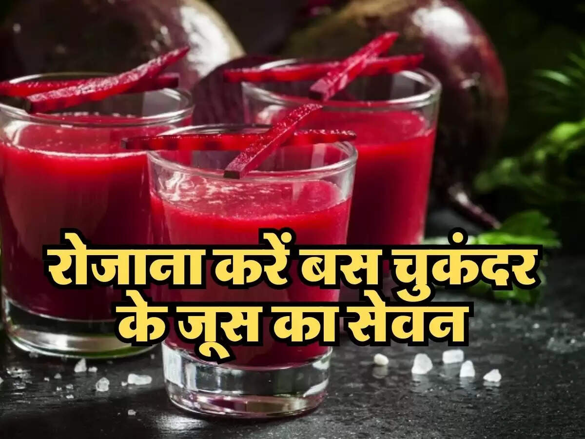 Health Tips : रोजाना करें बस चुकंदर के जूस का सेवन, सेहत को हो सकते हैं कई लाभ