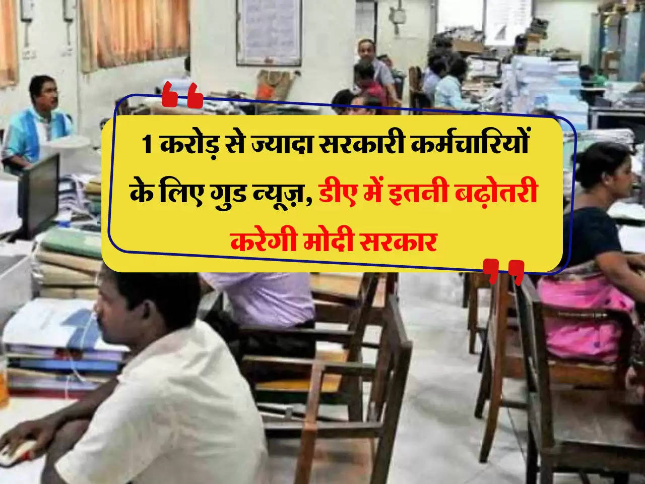 7th Pay commission: 1 करोड़ से ज्यादा सरकारी कर्मचारियों के लिए गुड न्यूज़, डीए में इतनी बढ़ोतरी करेगी मोदी सरकार