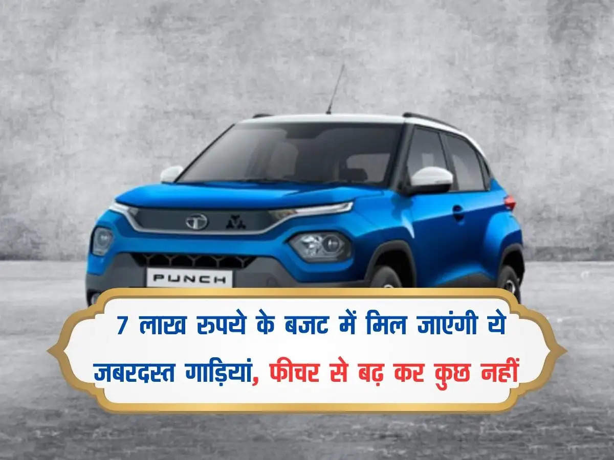 Affordable Cars : 7 लाख रुपये के बजट में मिल जाएंगी ये जबरदस्त गाड़ियां, फीचर से बढ़ कर कुछ नहीं 