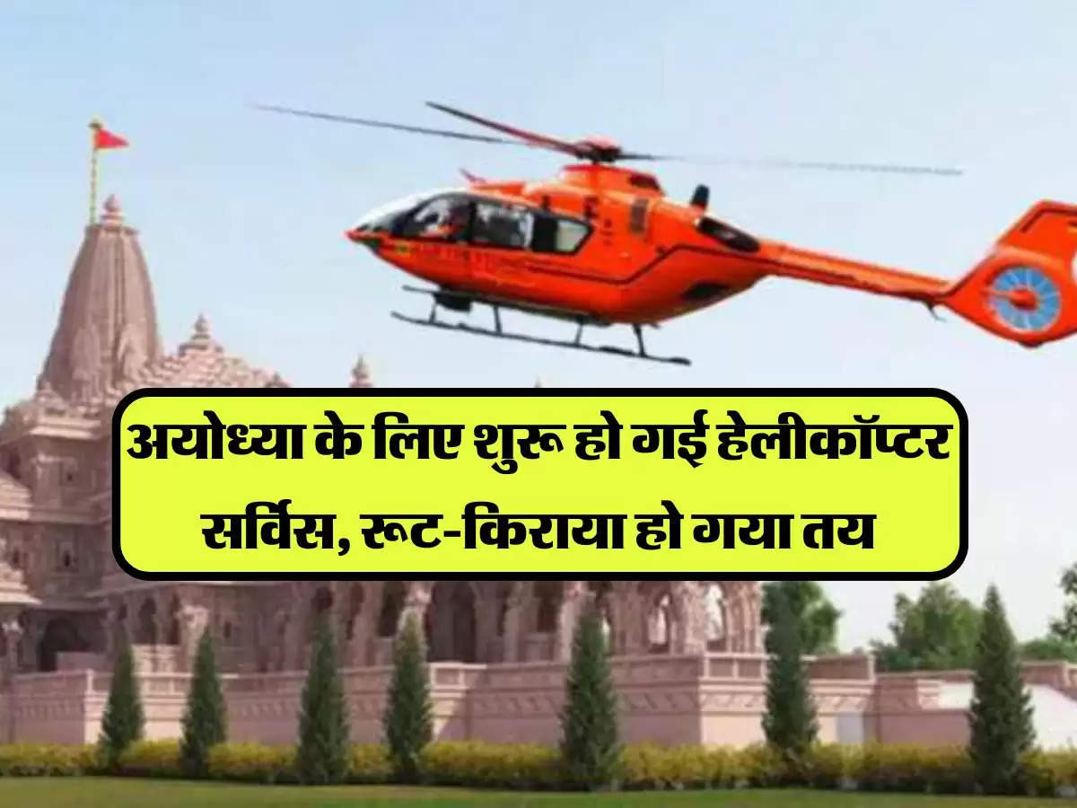 Helicopter Service: अयोध्या के लिए शुरू हो गई हेलीकॉप्टर सर्विस, रूट-किराया हो गया तय, बुकिंग के लिए नियम लागू