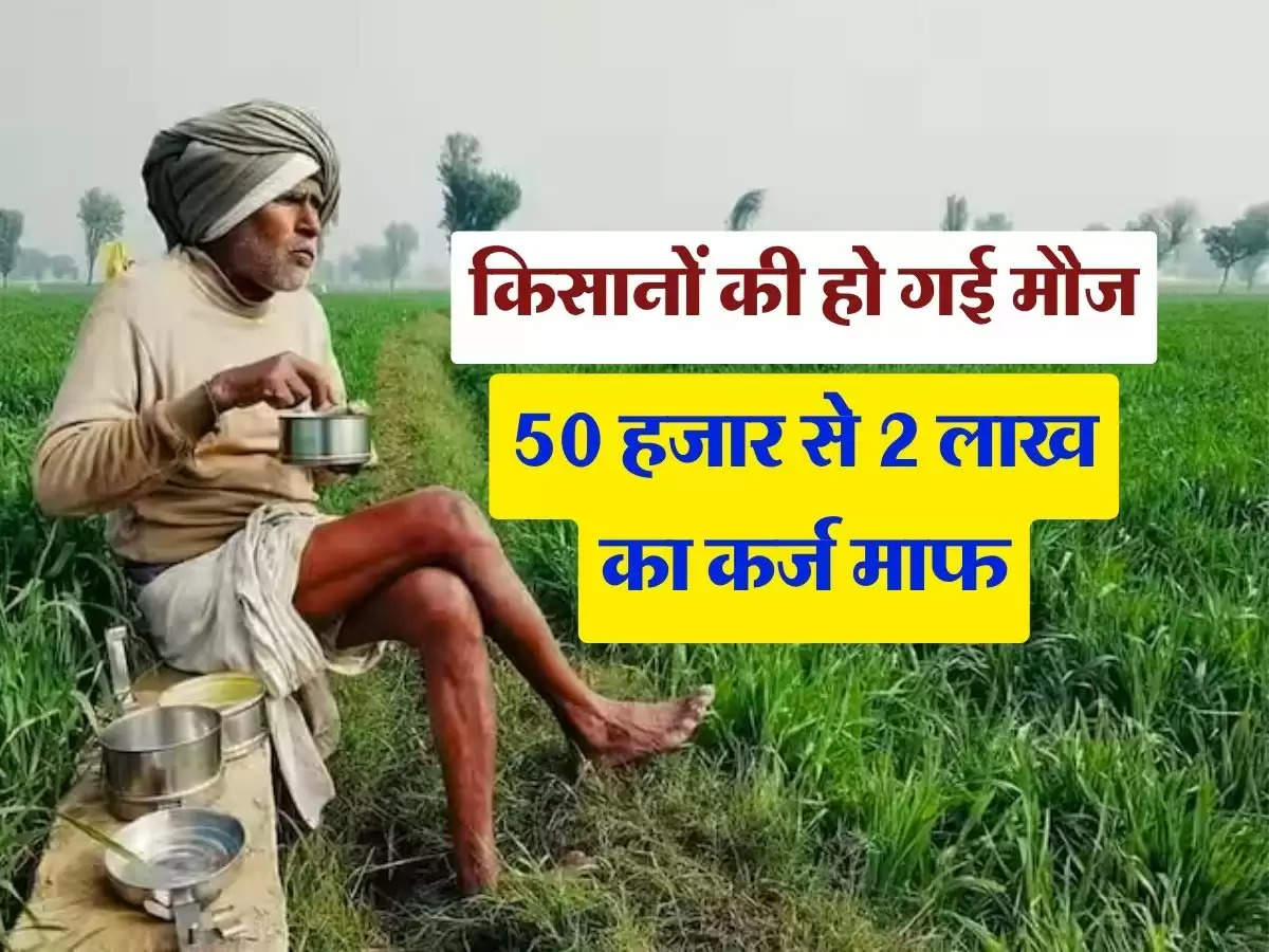 kisan loan maaf : किसानों की हो गई मौज, 50 हजार से 2 लाख का कर्ज माफ, सरकार ने बैंकों से मांगा प्रस्ताव