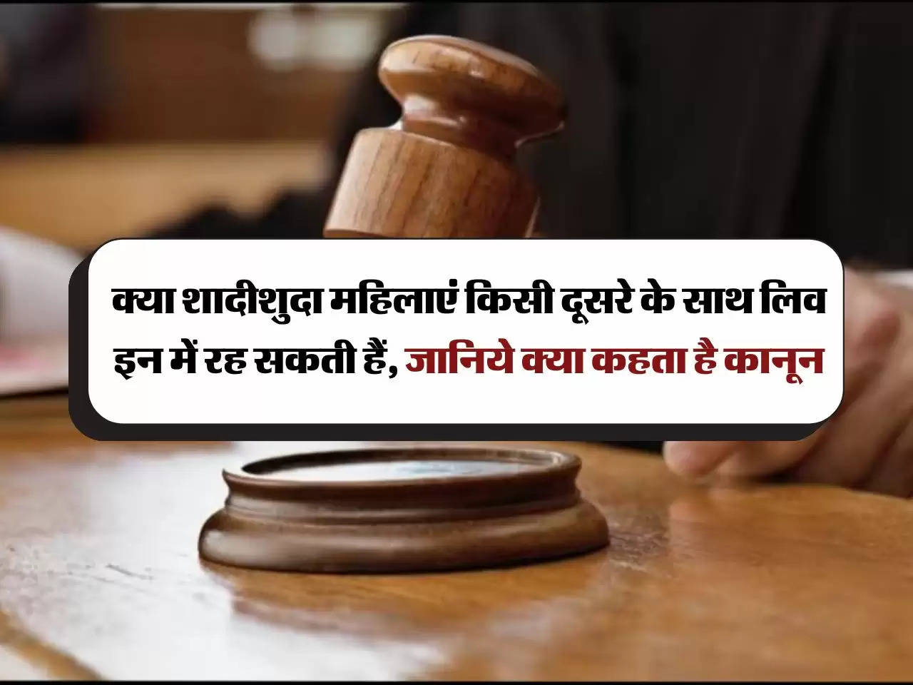 live in relationship : क्या शादीशुदा महिलाएं किसी दूसरे के साथ लिव इन में रह सकती हैं, जानिये क्या कहता है कानून