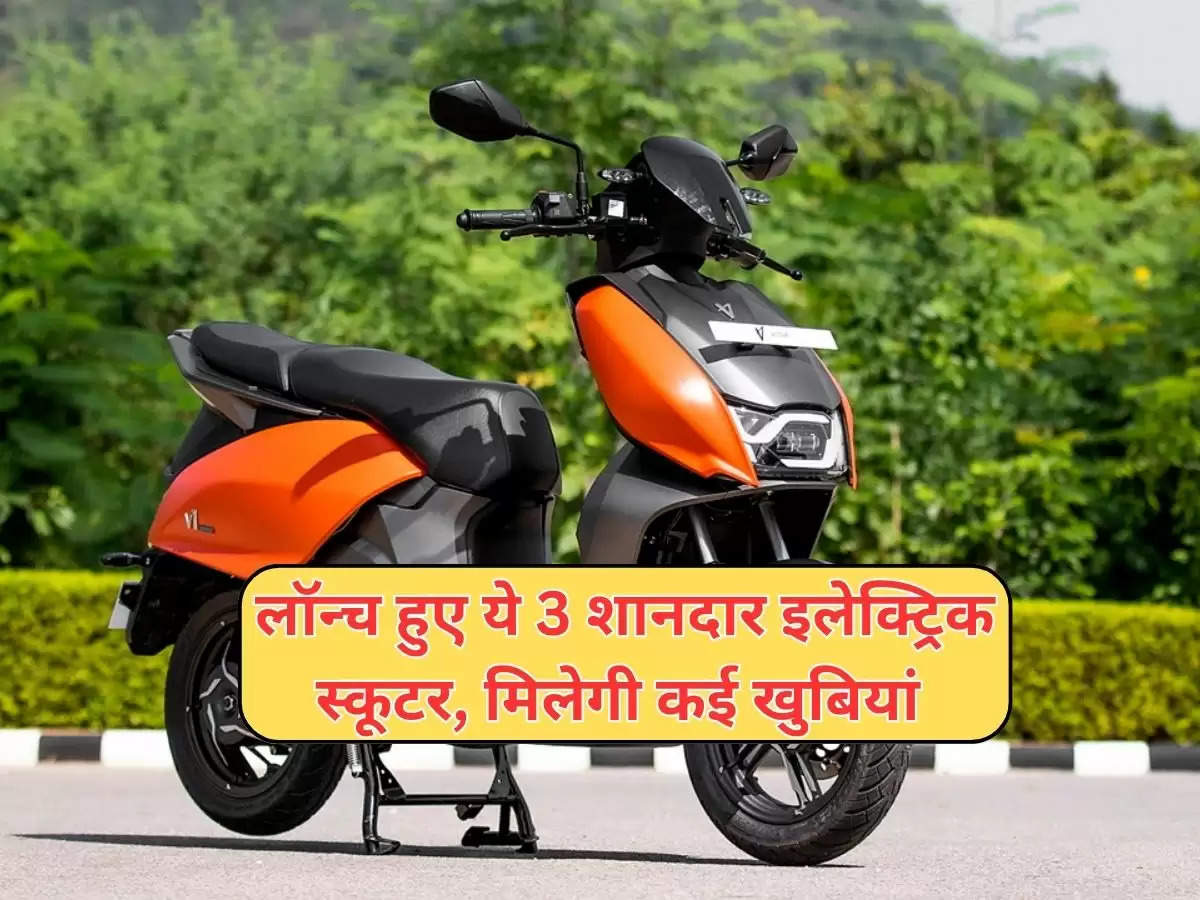 2024 Best Scooter  : लॉन्च हुए ये 3 शानदार इलेक्ट्रिक स्कूटर, मिलेगी कई खुबियां