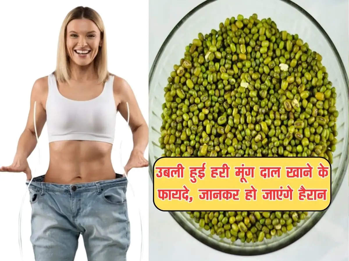 health tips :  उबली हुई हरी मूंग दाल खाने के फायदे, जानकर हो जाएंगे हैरान