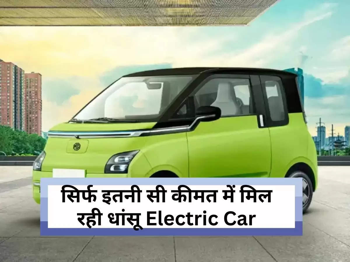 Electric Car under 5 Lakh :सिर्फ इतनी सी कीमत में मिल रही धांसू Electric Car, मिलेंगे कई शानदार फीचर, रेंज भी जबरदस्त