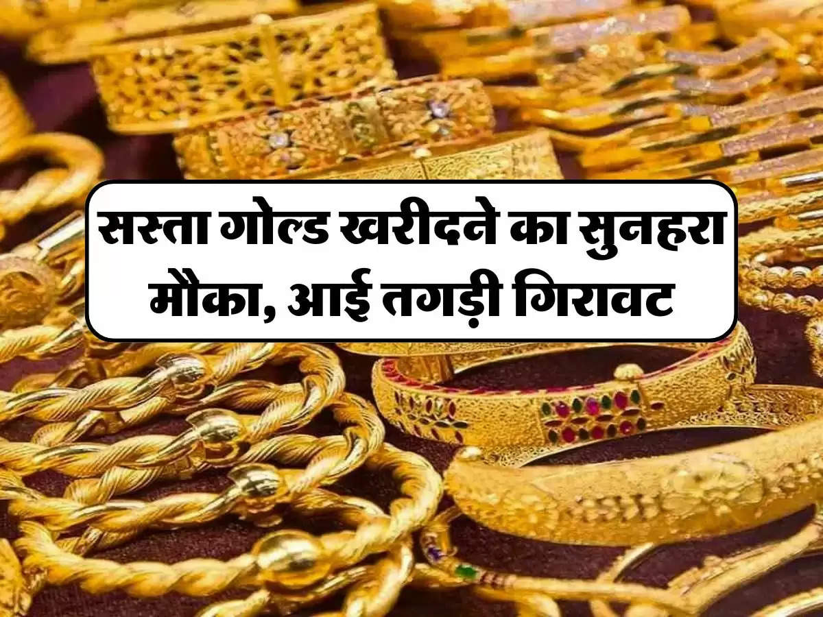 Gold Silver Price Today:सस्ता गोल्ड खरीदने का सुनहरा मौका, आई तगड़ी गिरावट, जानिए आज का ताजा रेट